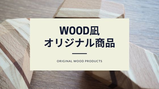 wood凪　オリジナル商品　木工雑貨